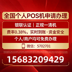 和政手把手教你免费领取个人POS机，费率透明秒到账无风险